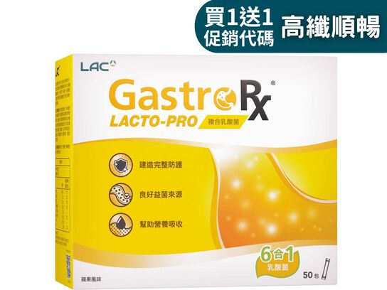 【週年慶限定】益淨暢乳酸菌顆粒 50包