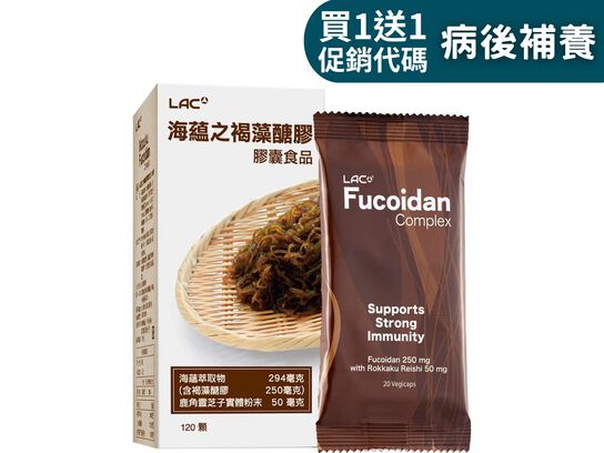 LAC海蘊之褐藻醣膠膠囊 120顆